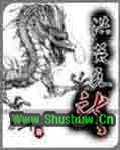 洪荒元龙TXT全集封面