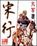 宋行TXT全集封面