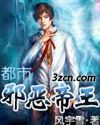 都市风流帝王(都市邪恶帝王)TXT全集封面