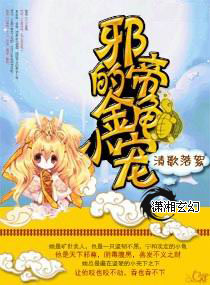邪帝的金龟小宠TXT全集封面