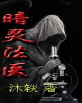 暗灵法医TXT全集封面