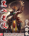 黑山老妖TXT全集封面