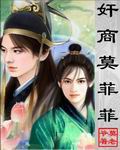 奸商莫菲菲TXT全集封面