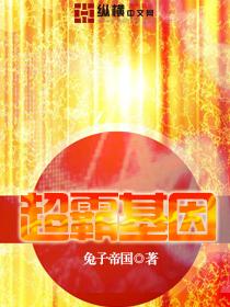 超霸基因TXT全集封面