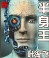 半身王TXT全集封面