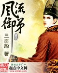 风流御弟TXT全集封面