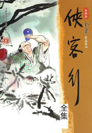 侠客行TXT全集封面