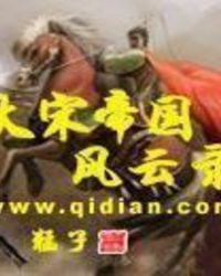 大宋帝国风云录TXT全集封面