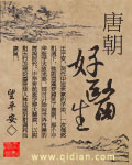 唐朝好医生TXT全集封面