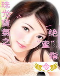 珠光宝气之绝蜜指令TXT全集封面