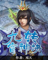 九转雷神诀TXT全集封面