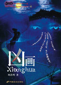 凶画TXT全集封面