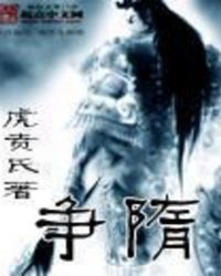 争隋TXT全集封面