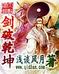 剑破乾坤TXT全集封面