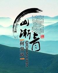 山渐青TXT全集封面
