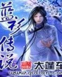 蓝衫传说TXT全集封面