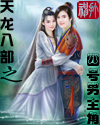 天龙八部之四号男主角