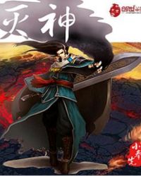 灭神TXT全集封面