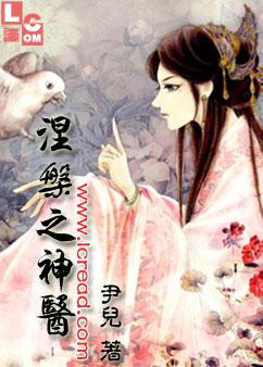 涅槃之神医TXT全集封面