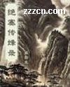 绝塞传烽录TXT全集封面