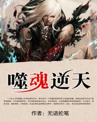 噬魂逆天TXT全集封面