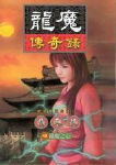 龙魔传奇录TXT全集封面