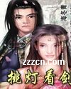 挑灯看剑TXT全集封面