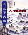 七剑下天山TXT全集封面