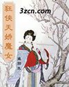 狂侠天骄魔女TXT全集封面