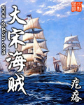 大宋海贼TXT全集封面