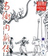 高衙内新传TXT全集封面