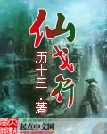 仙戈行TXT全集封面