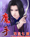 魔手TXT全集封面
