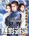 异界魅影逍遥TXT全集封面
