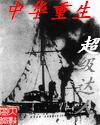 中华重生TXT全集封面
