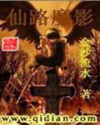 仙路魔影TXT全集封面
