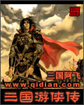 三国游侠传TXT全集封面