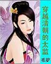 穿越清朝的太监TXT全集封面