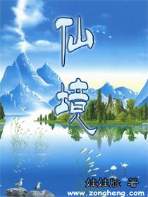 仙境升级传说TXT全集封面