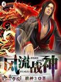 极品学院:风流战神TXT全集封面