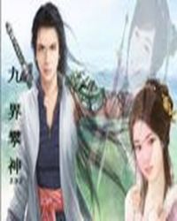 九界攀神TXT全集封面