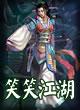 笑笑江湖TXT全集封面
