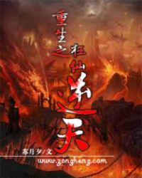 重生之狂仙逆天TXT全集封面
