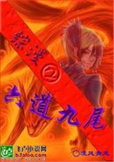 火影之六道九尾TXT全集封面