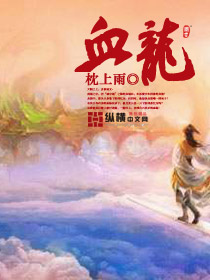 血龙TXT全集封面
