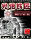 光速铁匠TXT全集封面