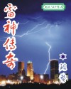 雷神传奇TXT全集封面