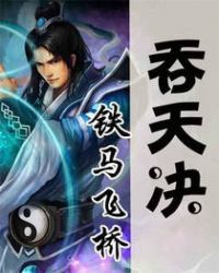 吞天决TXT全集封面