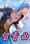 留香曲TXT全集封面