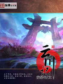 云川记TXT全集封面